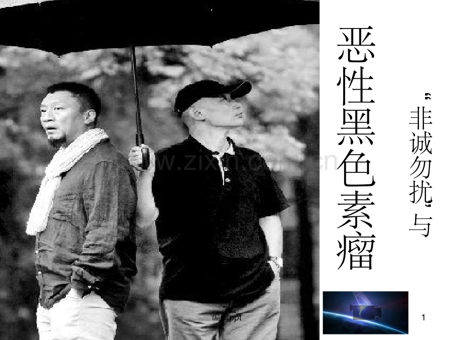 非诚勿扰与恶性黑色素瘤.ppt_第1页