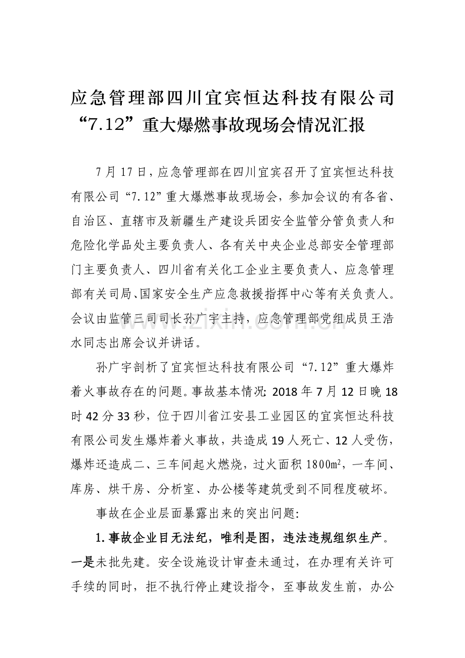 应急管理部四川宜宾恒达科技有限公司“7.12”重大爆燃事故现场会情况汇报.docx_第1页