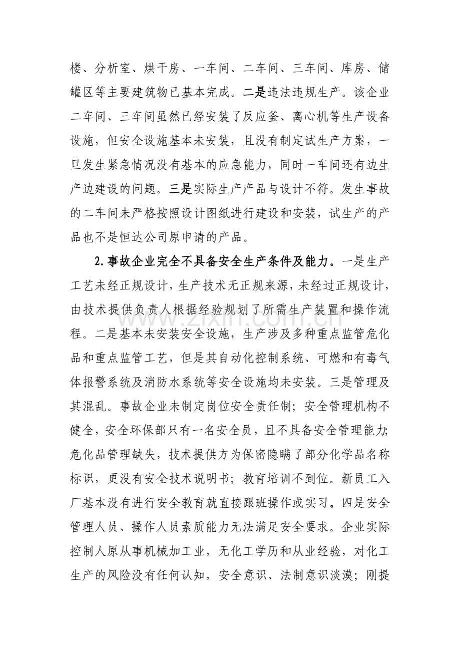 应急管理部四川宜宾恒达科技有限公司“7.12”重大爆燃事故现场会情况汇报.docx_第2页