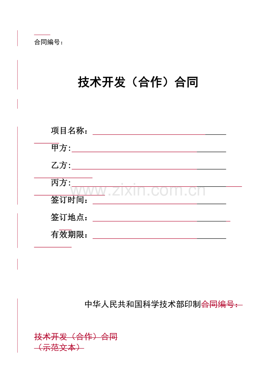 北京市技术开发合作合同范本.doc_第1页