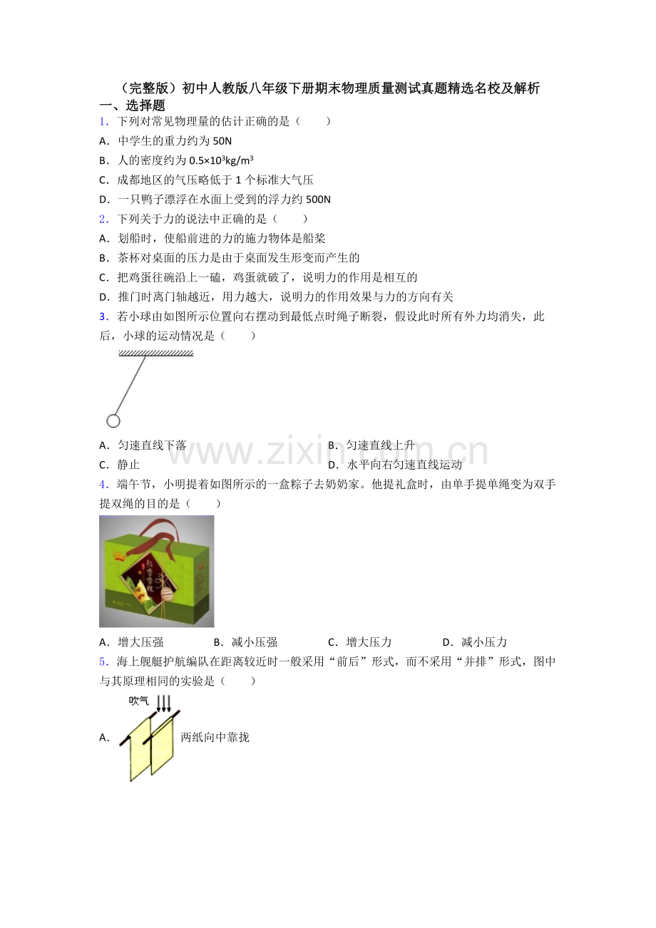 初中人教版八年级下册期末物理质量测试真题精选名校及解析.doc_第1页