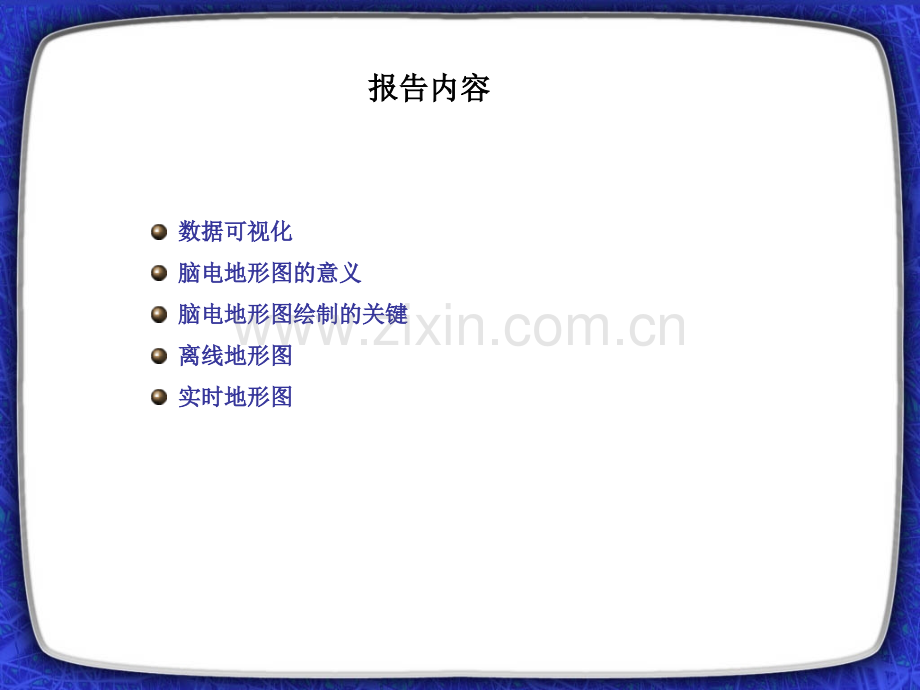 脑电地形图绘制ppt课件.ppt_第2页