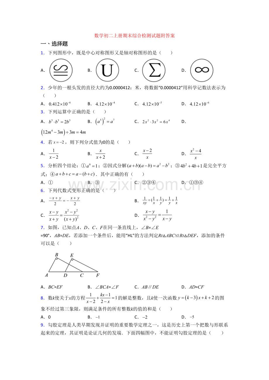 数学初二上册期末综合检测试题附答案.doc_第1页