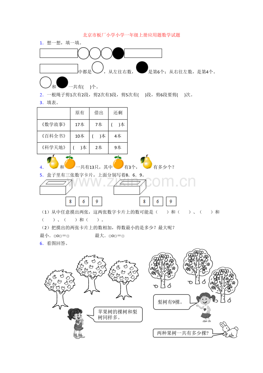 北京市板厂小学小学一年级上册应用题数学试题.doc_第1页