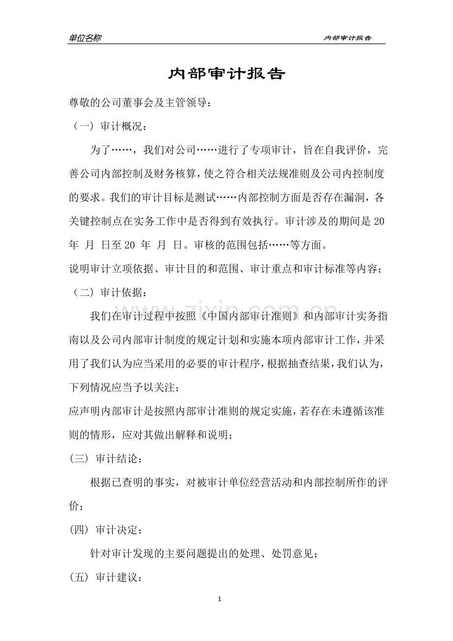 内部审计报告模板.doc_第1页