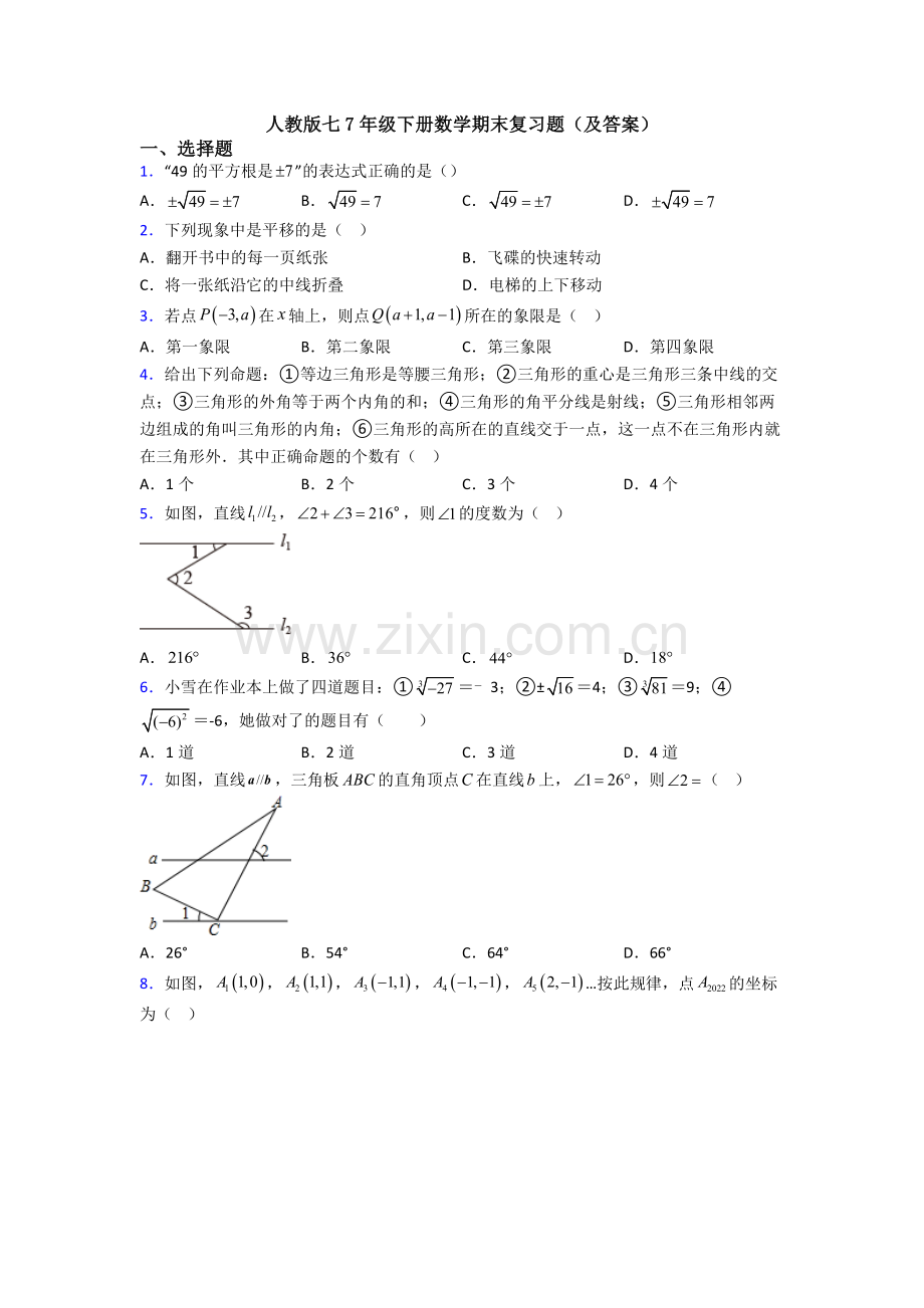 人教版七7年级下册数学期末复习题(及答案).doc_第1页