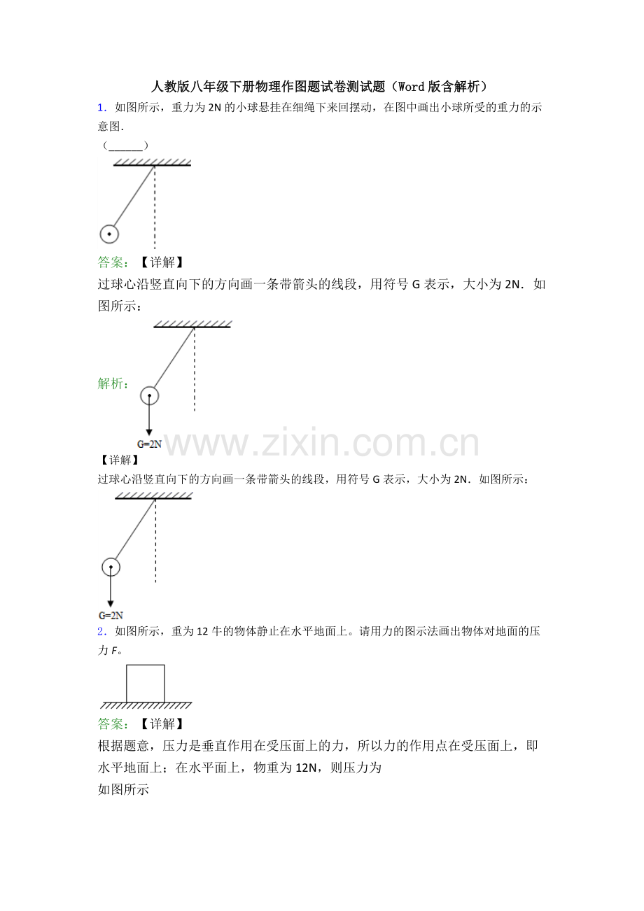 人教版八年级下册物理作图题试卷测试题(Word版含解析).doc_第1页