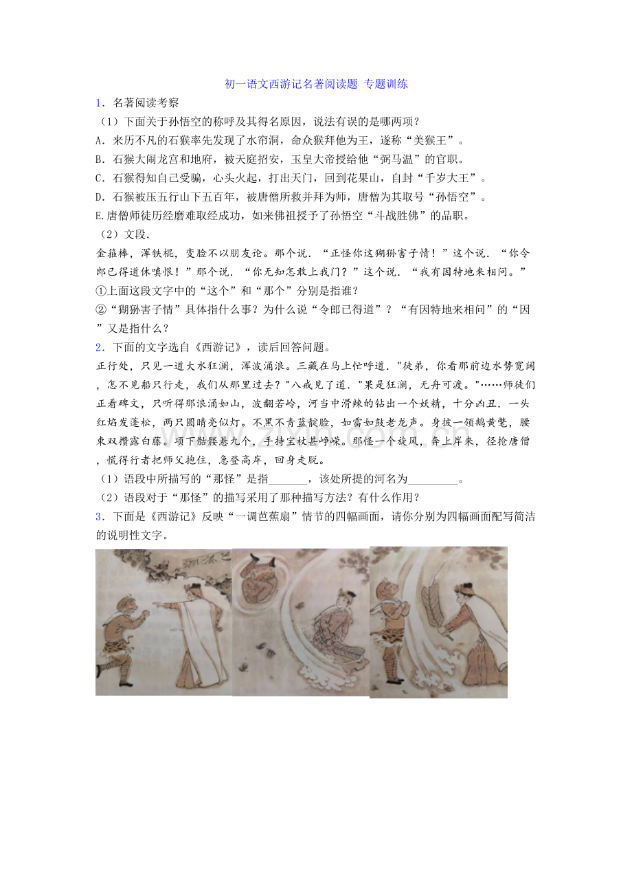初一语文西游记名著阅读题-专题训练[002].doc_第1页
