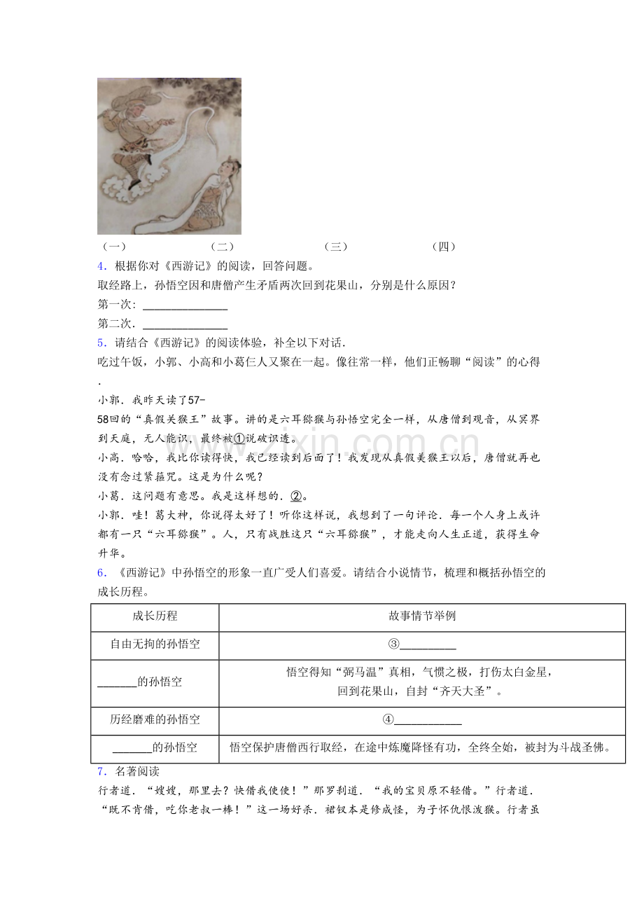 初一语文西游记名著阅读题-专题训练[002].doc_第2页