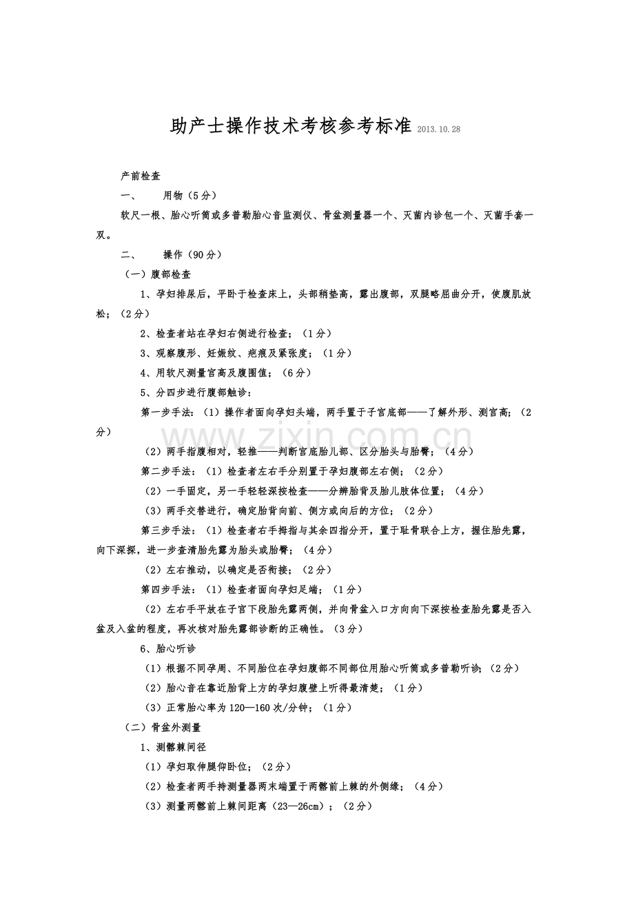 助产士操作技术考核参考标准.docx_第1页