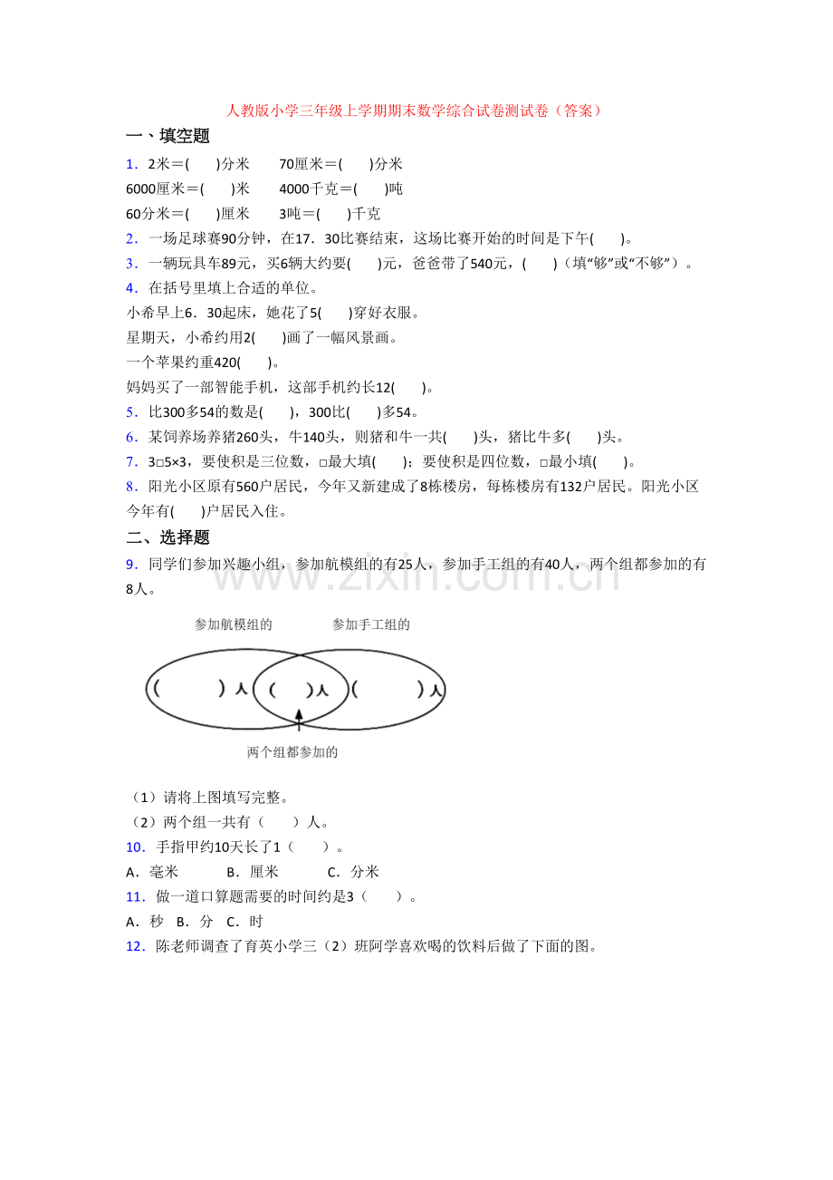 人教版小学三年级上学期期末数学综合试卷测试卷(答案).doc_第1页