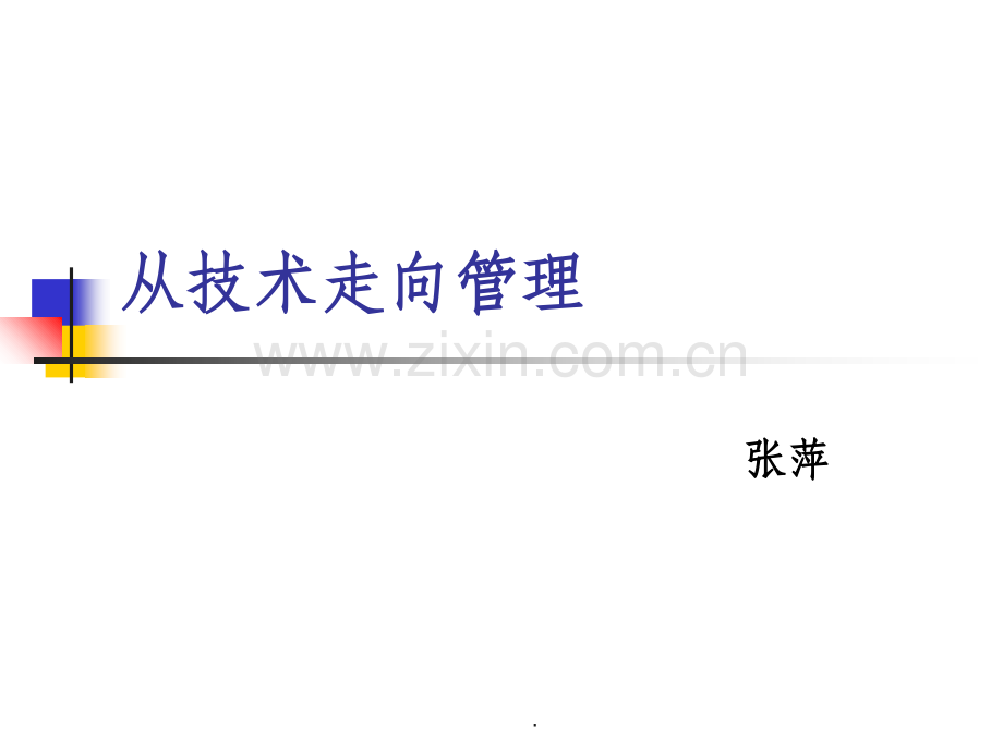 技术管理职位培训材料.ppt_第1页