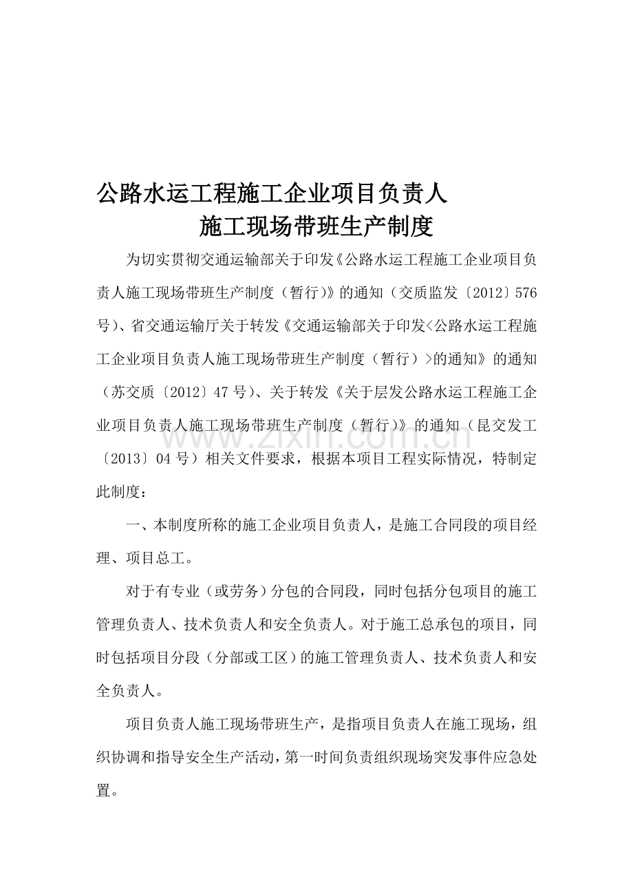 公路水运工程施工企业项目负责人施工现场带班生产制度.doc_第1页