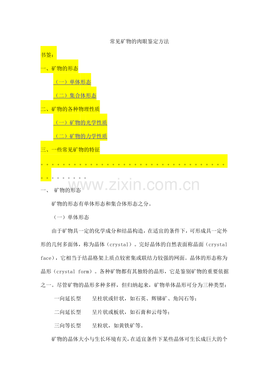 常见矿物的肉眼鉴定方法.doc_第1页