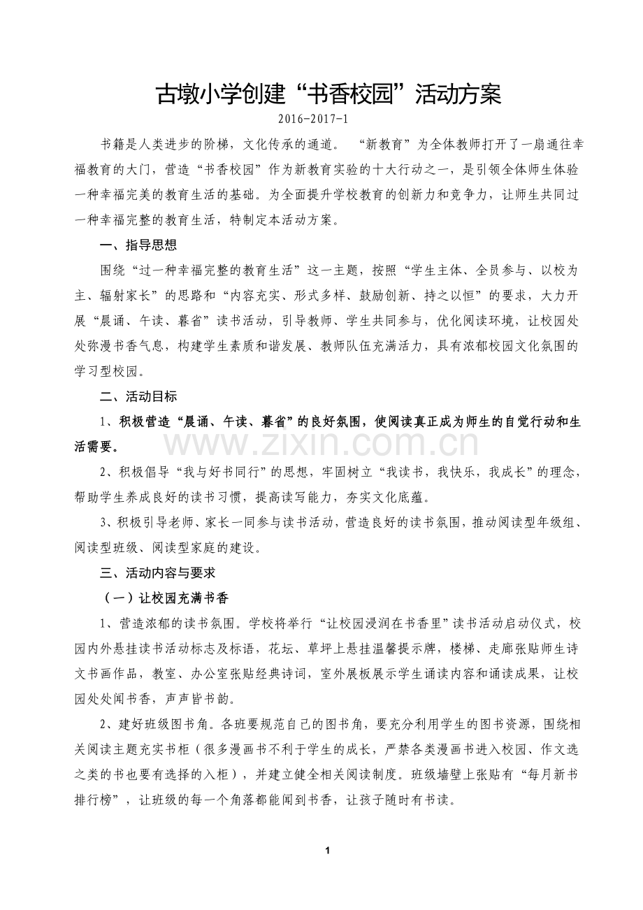 创建书香校园活动方案及领导小组.doc_第1页