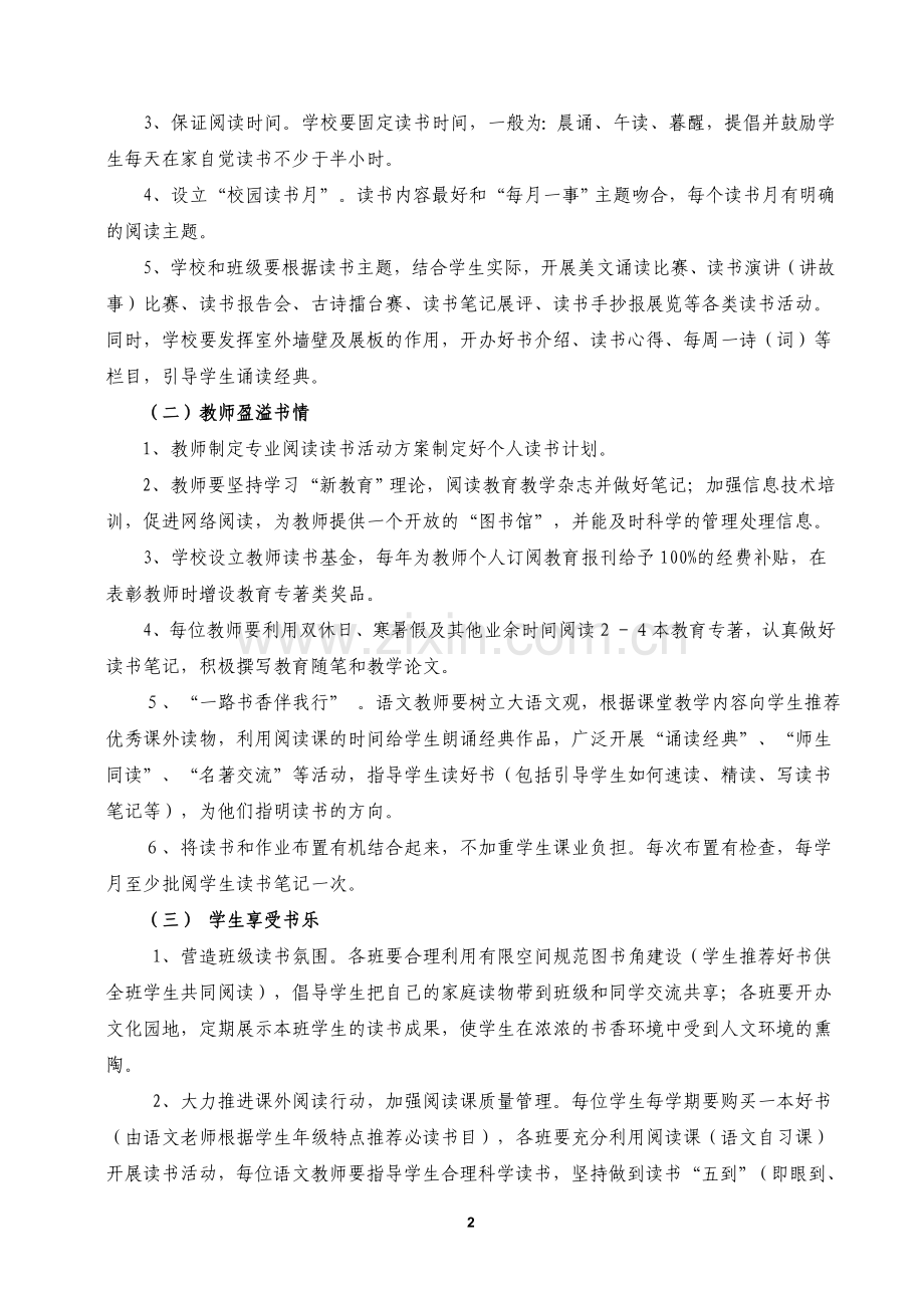 创建书香校园活动方案及领导小组.doc_第2页
