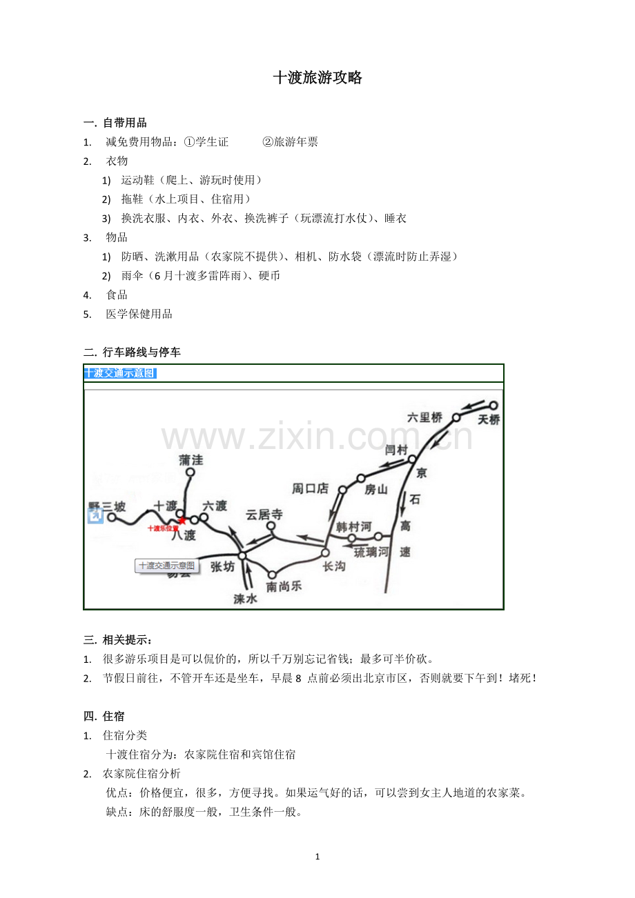 十渡旅游攻略-.docx_第1页