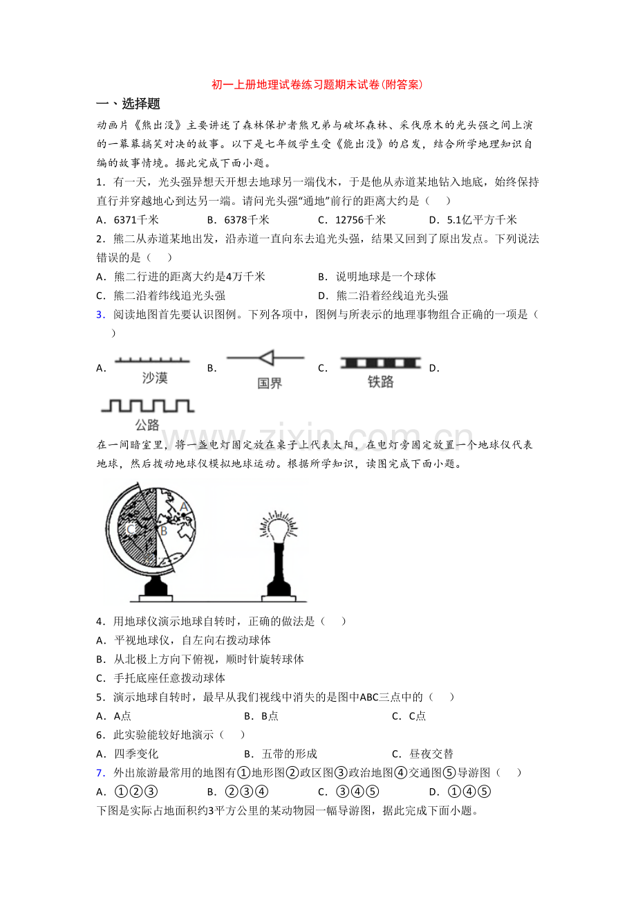 初一上册地理试卷练习题期末试卷(附答案)-(2).doc_第1页