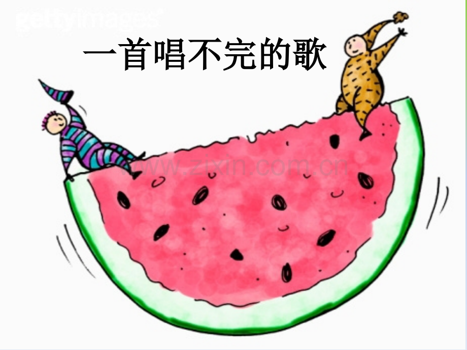 北师大版一年级下册一首唱不完的歌.ppt_第1页