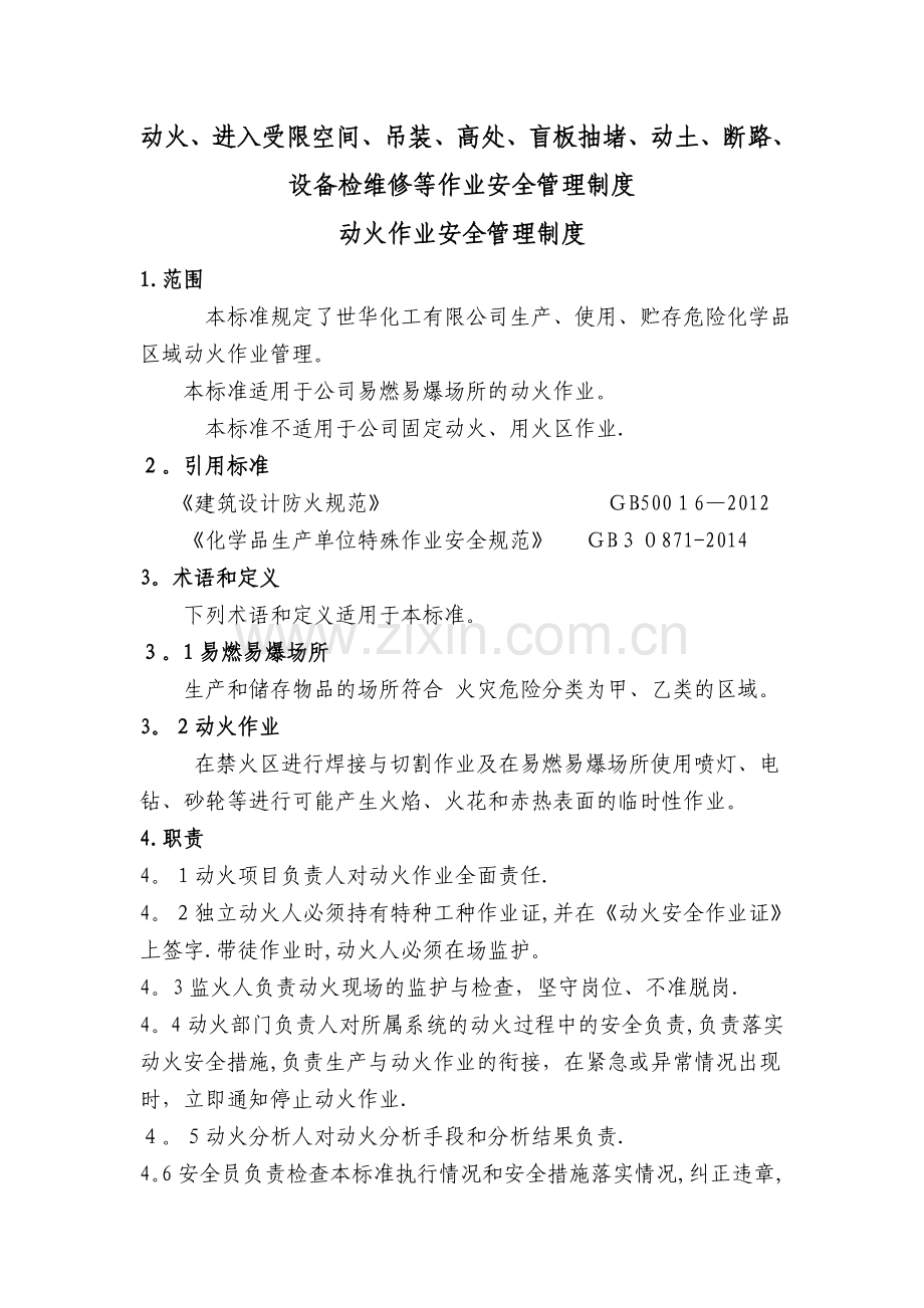 动火、进入受限空间、吊装、高处、盲板抽堵、动土、断路、设备检维修等作业安全管理制度.doc_第1页