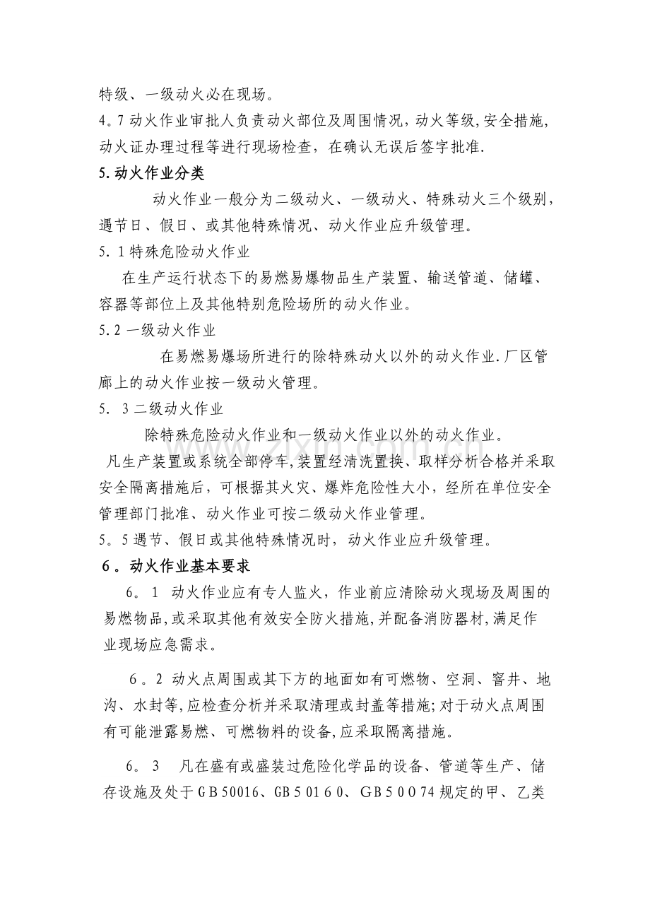 动火、进入受限空间、吊装、高处、盲板抽堵、动土、断路、设备检维修等作业安全管理制度.doc_第2页