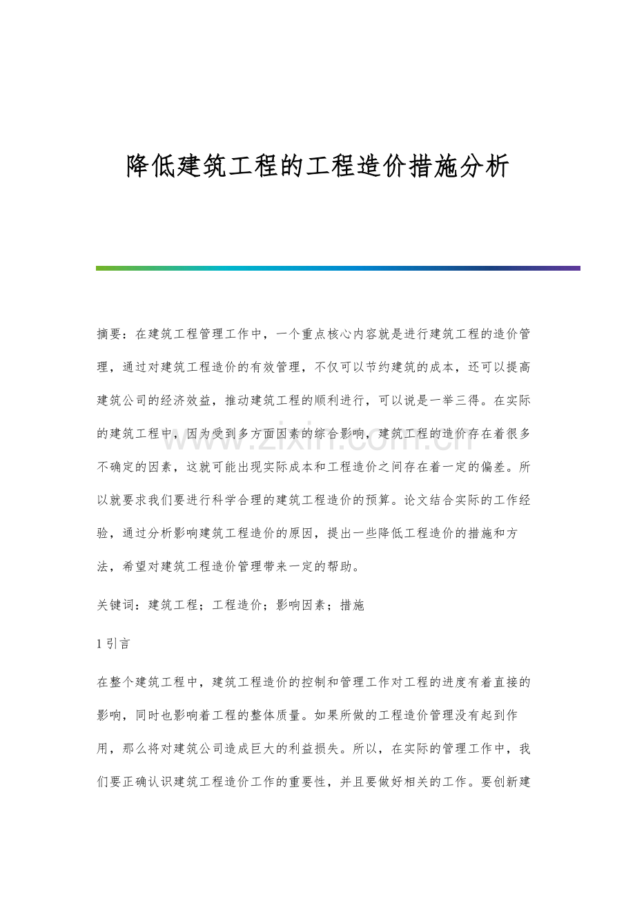 降低建筑工程的工程造价措施分析.docx_第1页