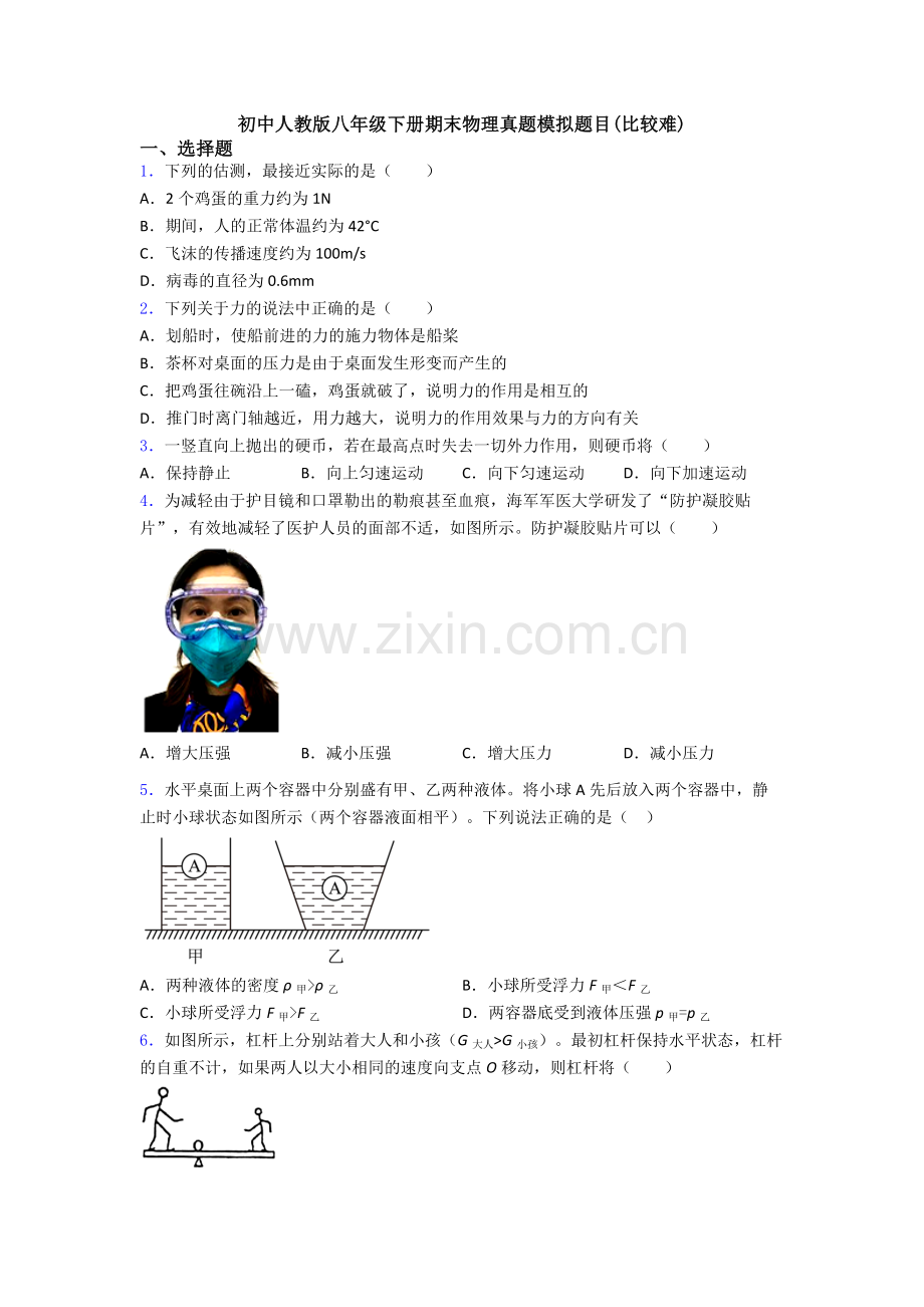 初中人教版八年级下册期末物理真题模拟题目(比较难).doc_第1页