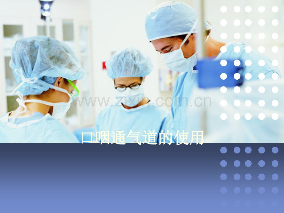 口咽通气道的使用.ppt_第1页