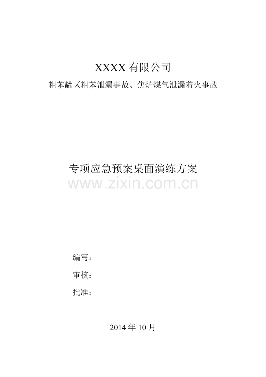 应急演练桌面推演.doc_第1页