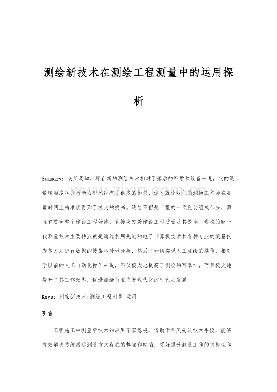 测绘新技术在测绘工程测量中的运用探析.docx_第1页