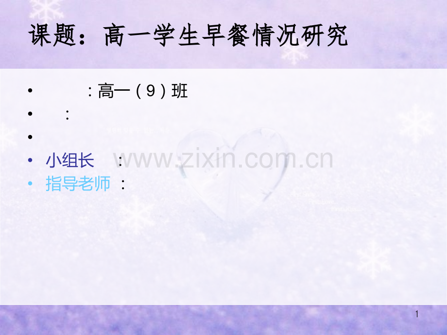 高一学生早餐情况研究结题报告.ppt_第1页