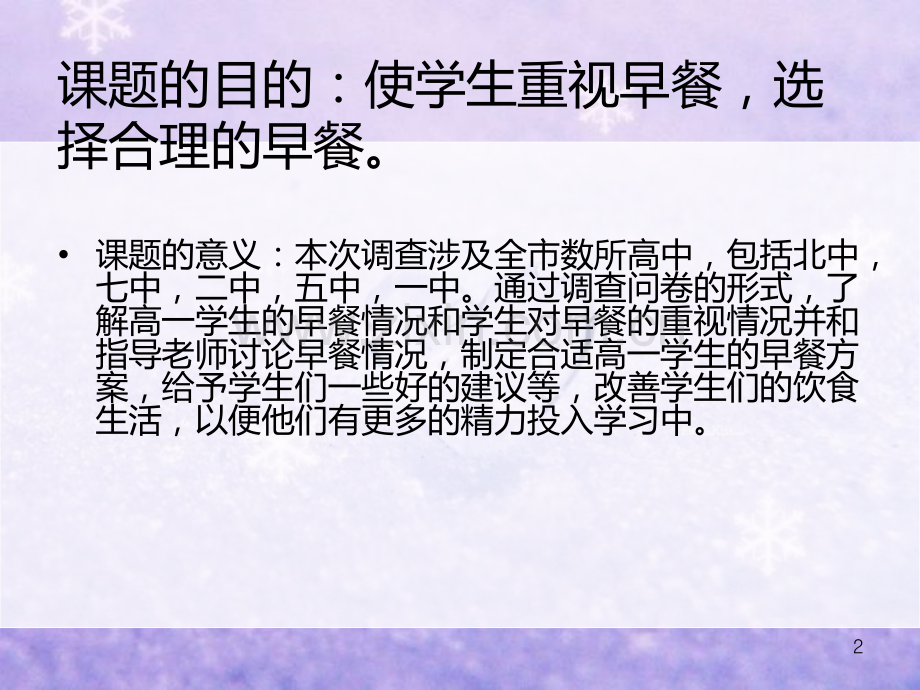 高一学生早餐情况研究结题报告.ppt_第2页