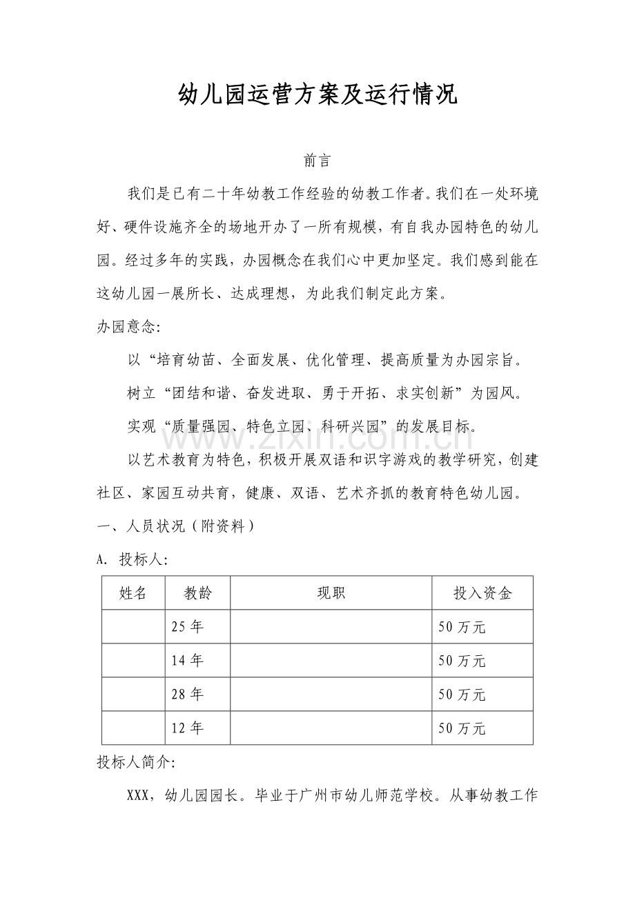 幼儿园运营方案及运行情况.doc_第1页