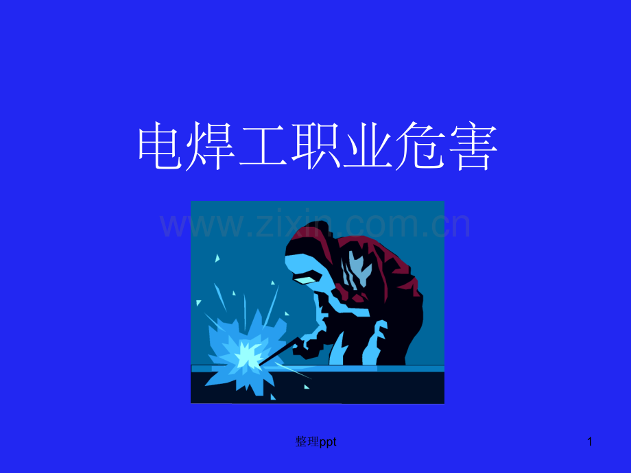《电焊工职业危害》.ppt_第1页