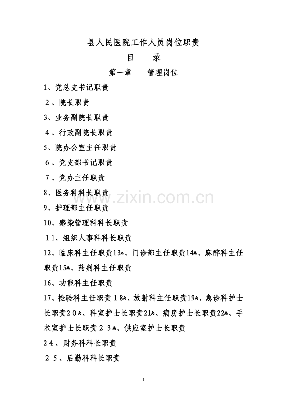 县级综合医院工作人员岗位职责.doc_第1页