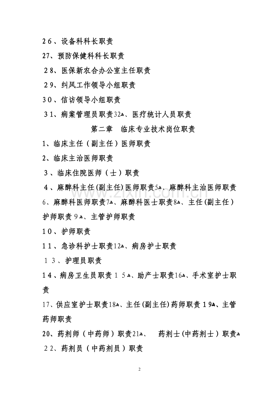 县级综合医院工作人员岗位职责.doc_第2页