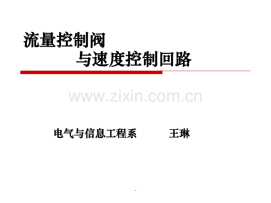 流量控制阀与速度控制回路.ppt_第1页