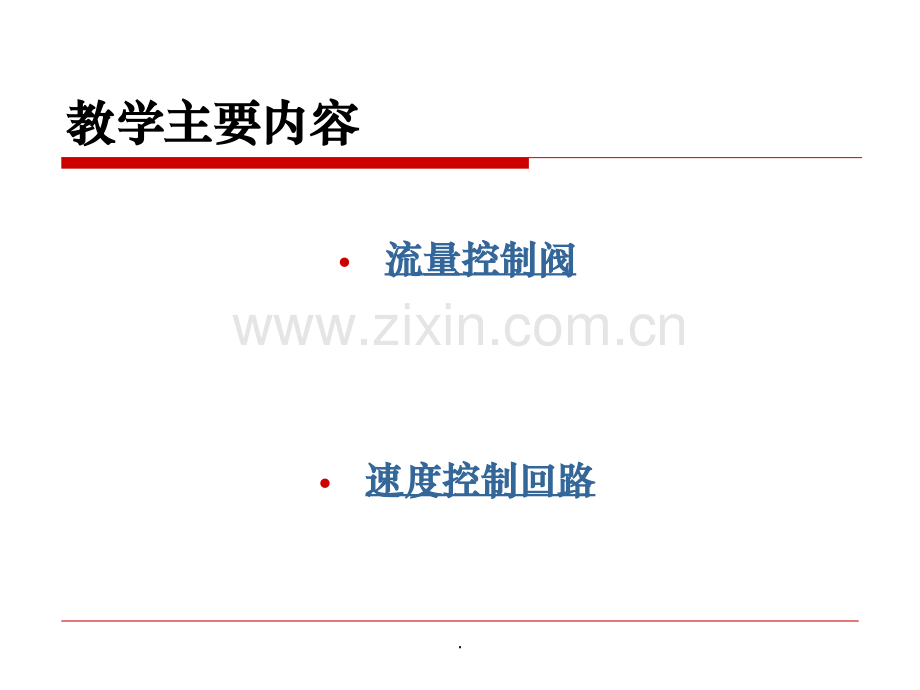 流量控制阀与速度控制回路.ppt_第2页