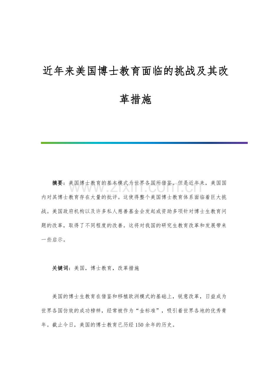 近年来美国博士教育面临的挑战及其改革措施.docx_第1页