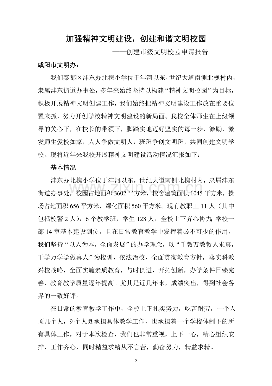 创建文明校园申请报告.doc_第2页