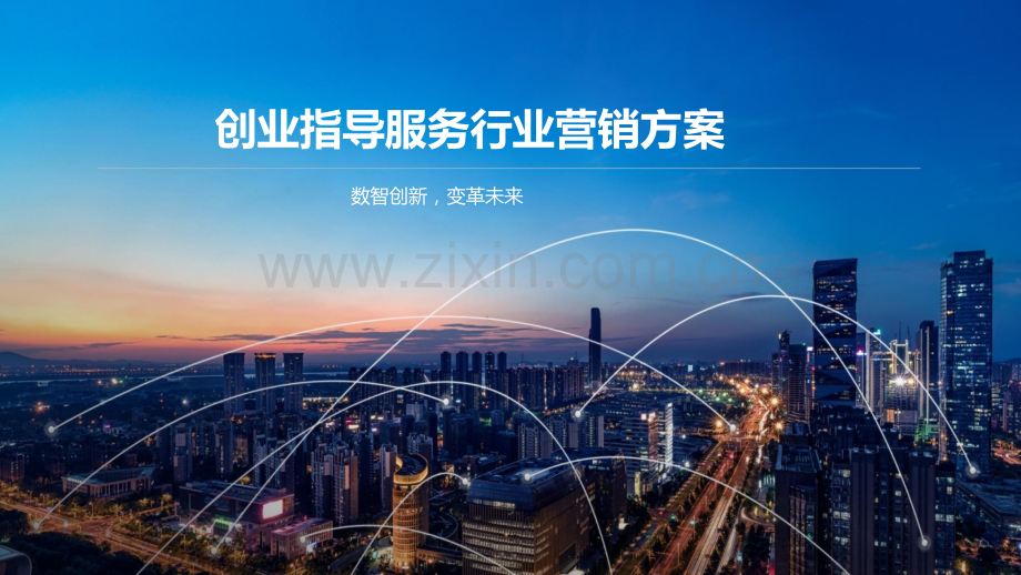创业指导服务行业营销方案.pptx_第1页
