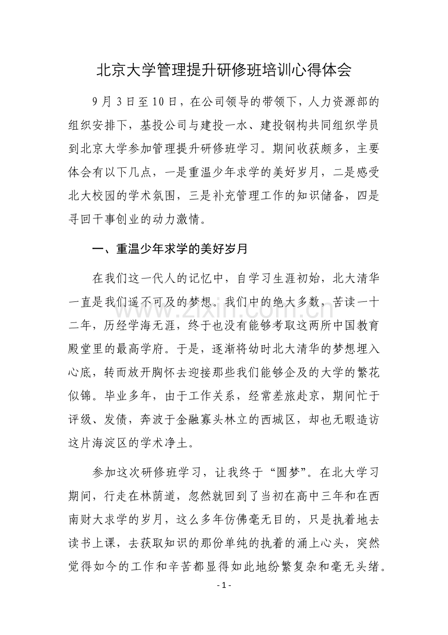 北京大学管理提升班培训心得体会.docx_第1页
