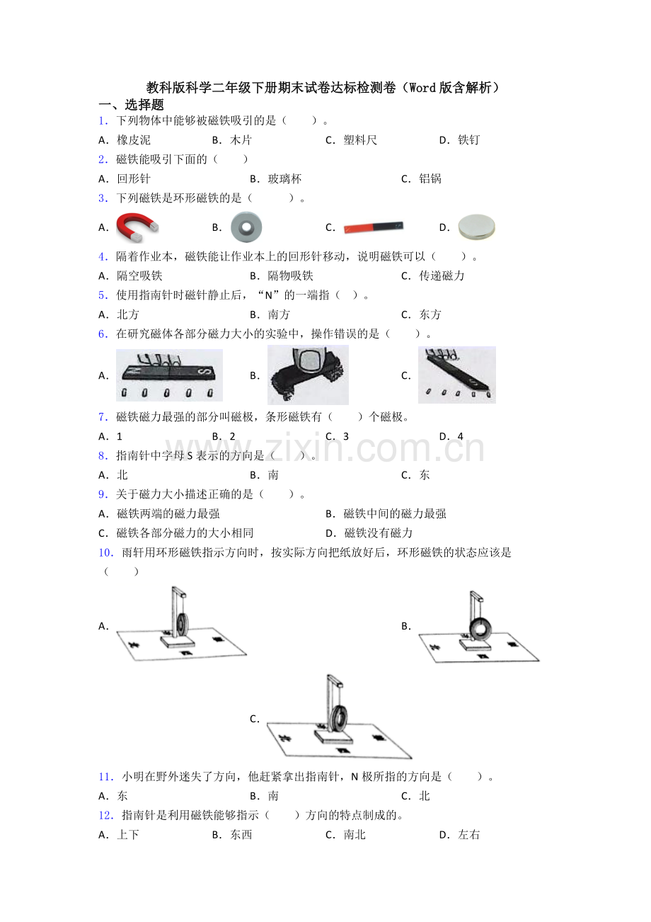 教科版科学二年级下册期末试卷达标检测卷(Word版含解析).doc_第1页
