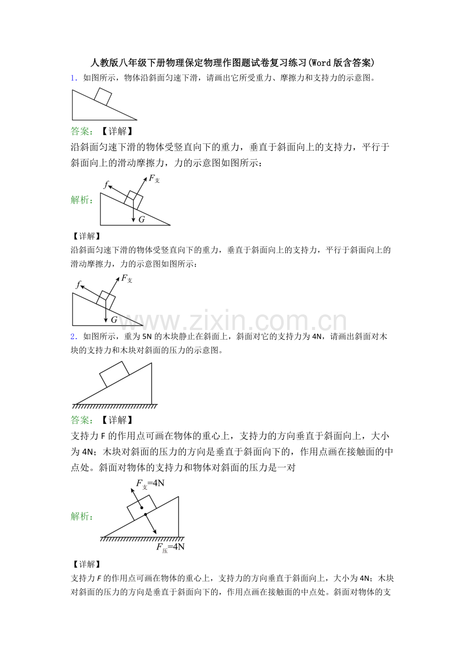 人教版八年级下册物理保定物理作图题试卷复习练习(Word版含答案).doc_第1页