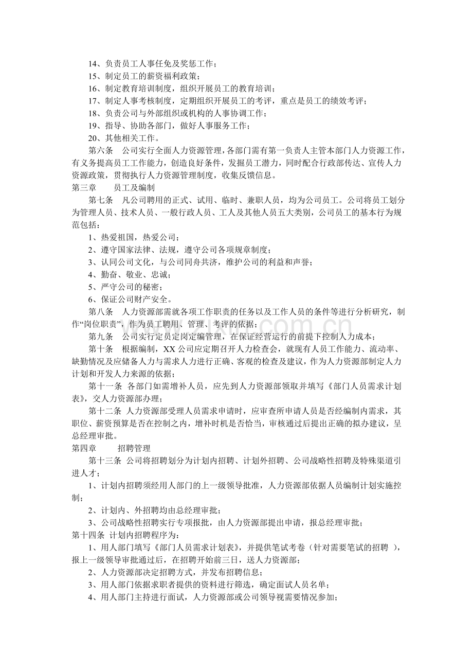 企业人力资源管理制度范本.doc_第2页
