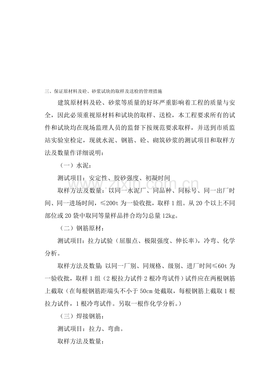 保证原材料及砼、砂浆试块的取样及送检的管理措施.doc_第1页