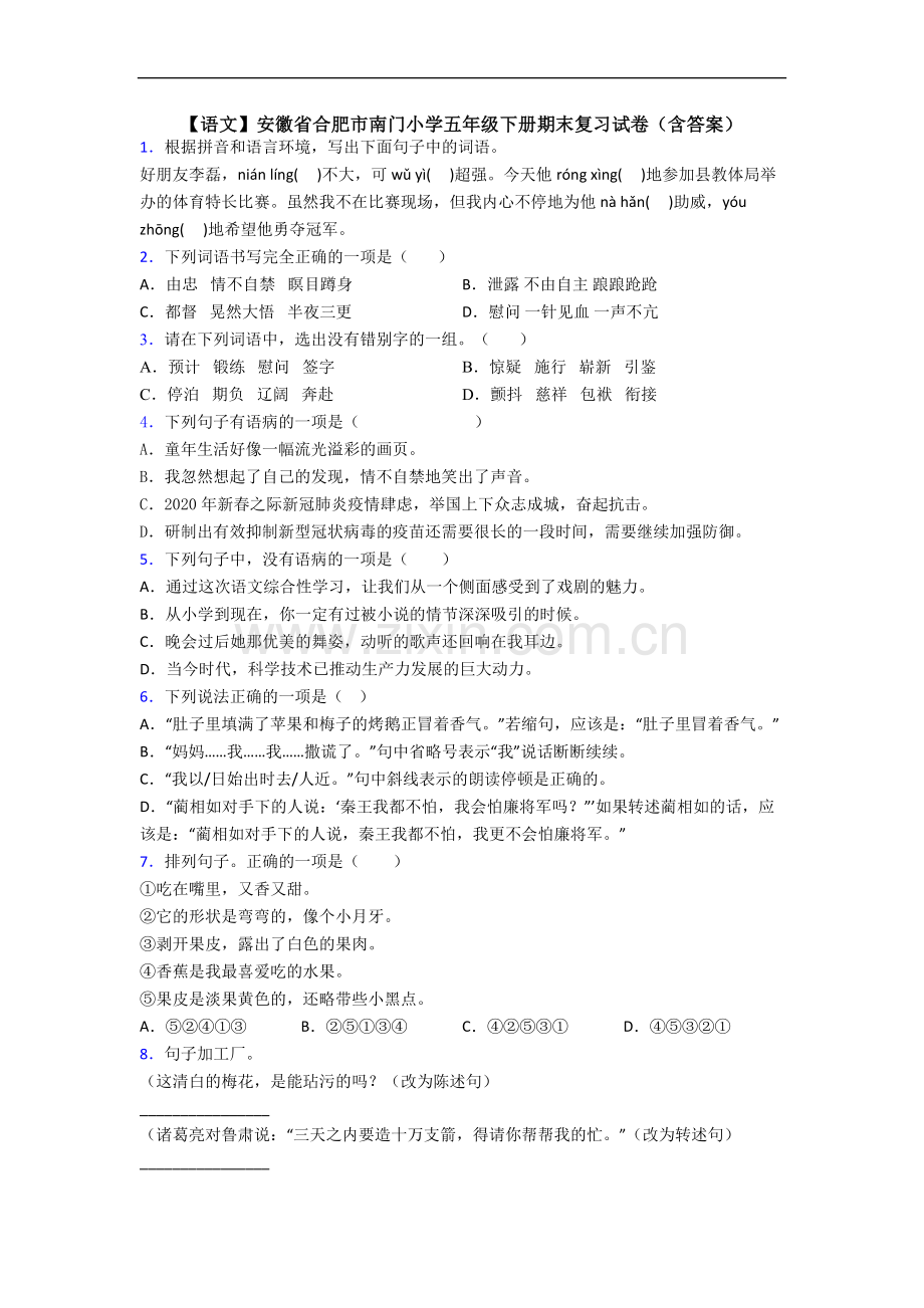 【语文】安徽省合肥市南门小学五年级下册期末复习试卷(含答案).doc_第1页