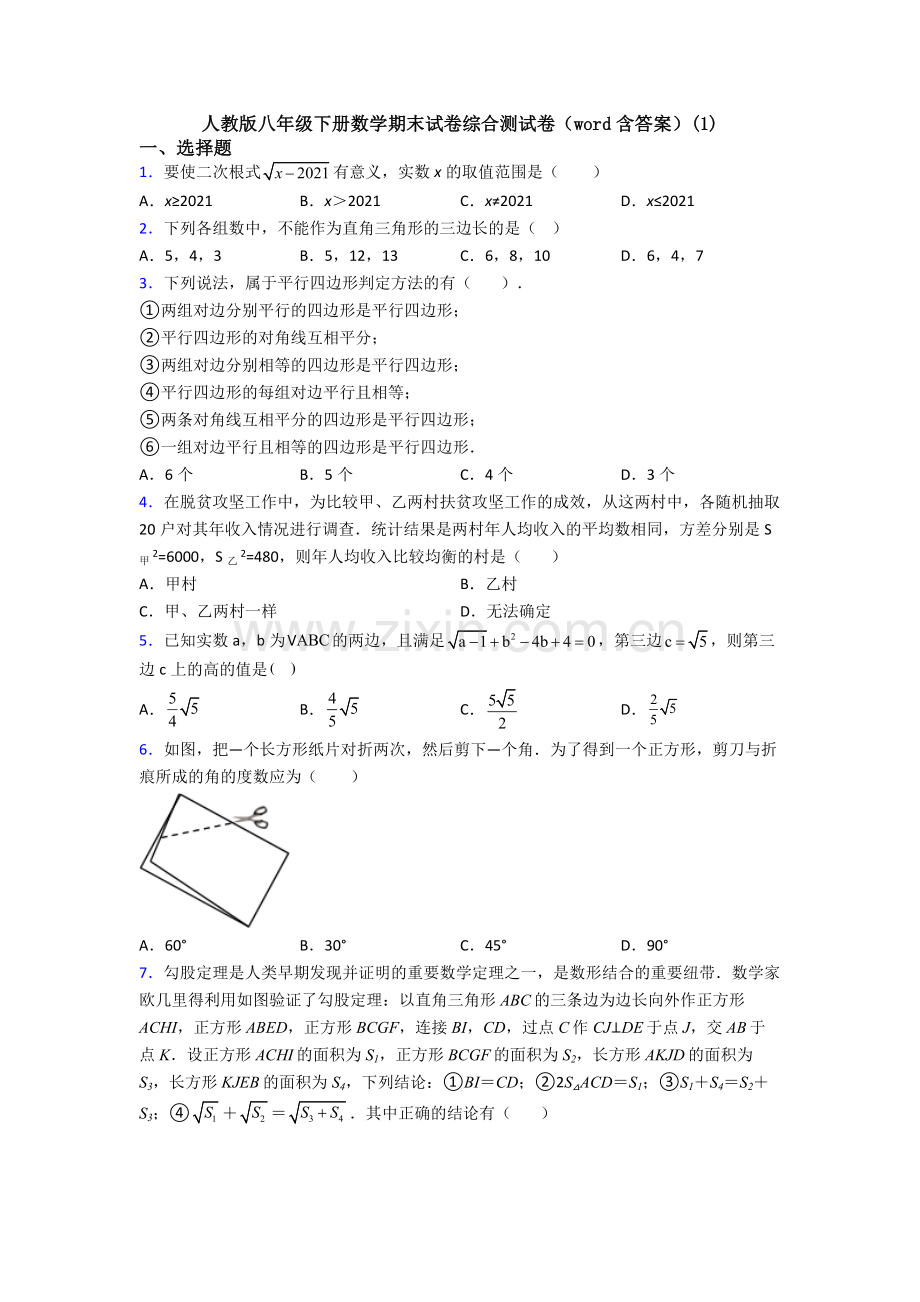 人教版八年级下册数学期末试卷综合测试卷(word含答案)(1).doc_第1页