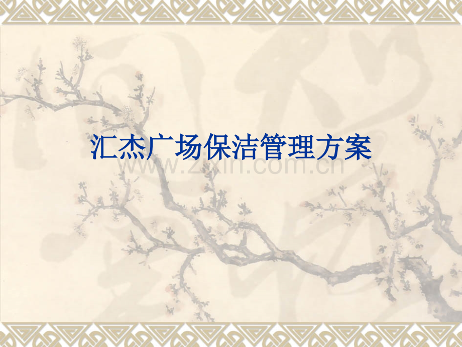 广场保洁管理方案.ppt_第1页