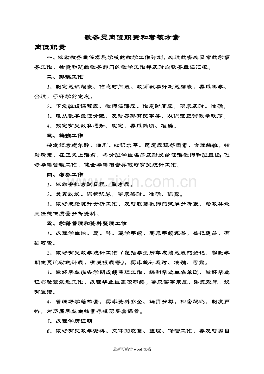 教务员岗位职责.doc_第1页